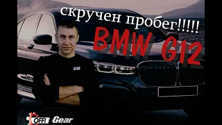 Как проверить оригинальный пробег авто  BMW G12  #BMW #G12 #OffGear