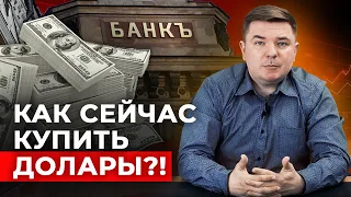 Стоит ли сейчас покупать и продавать доллары? | Спреды банков, санкции, варианты вывода валюты