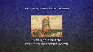 Лекция 5.2 | Насколько Вещий Олег вещий? | Надежда Лазарева | Лекториум