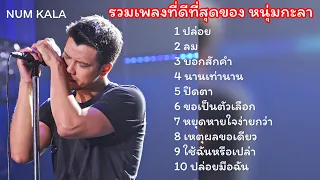 รวมเพลงที่ดีที่สุดของหนุ่มกะลา #คัดแต่เพลงดังๆ #คัดเพลงของหมุ่มกะลา#ลม#บอกสักคำ #ปล่อย ( ไม่มีโฆษณา)