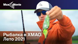 Рыбалка в ХМАО |лето 2021| Антон Фишерман