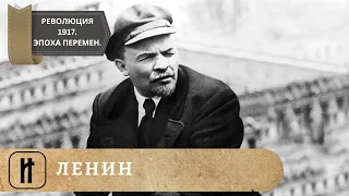 РЕВОЛЮЦИЯ 1917. Эпоха великих перемен. ЛЕНИН. 1 Выпуск. Исторический Проект