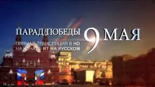 !!!!Парад Победы 9 мая 2014 на «RT на русском»