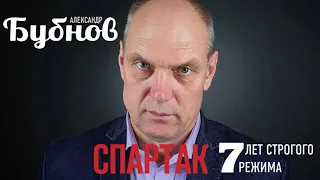 АУДИОКНИГА | Александр Бубнов - Спартак: 7 лет строгого режима.