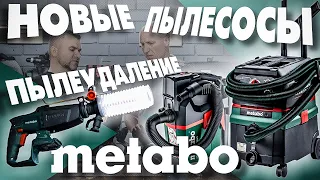 Новые пылесосы METABO AS 18 L PC COMPACT | ASR 36-18 BL 25 M SC. Пылеудаление METABO ESA PLUS