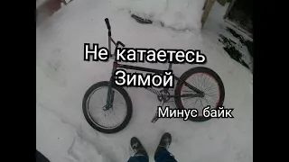 Как не нужно кататься на бмх/bmx