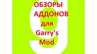 Обзор аддонов для Garry's mod #6 (разное оружие)
