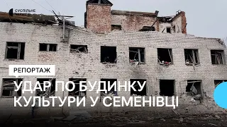 "Свист — один, другий — і ми вже бачимо зарево": які наслідки удару по будинку культури у Семенівці