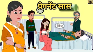 प्रेगनेंट सास -Hindi Kahani | Moral Stories | Bedtime Stories | Hindi Moral Kahaniyan | Storytime