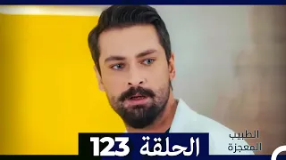 الطبيب المعجزة الحلقة 123(Arabic Dubbed)