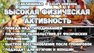 Высокая физическая активность | Саблиминал | Light version