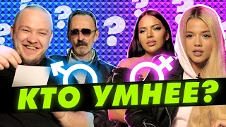 КТО УМНЕЕ: Женщины или Мужчины [ВОПРОСЫ из ЖИЗНИ]