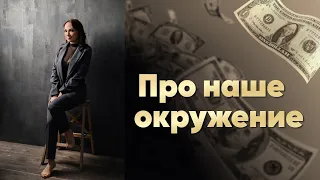 Магическая  Сила Окружения: Как Окружение Влияет на нас