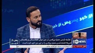 Pas Az Khabar - 15 Sep 2019 | پس از خبر: کشته شدن حمزه بن لادن در مرز میان افغانستان و پاکستان