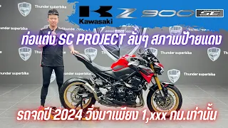 💥2ล้อรีวิว💥KAWASAKI Z900SE จดปี 2024 รถวิ่ง 1,xxx กม.แท้ สภาพป้ายแดง พร้อมซิ่ง ราคาเพียง 319,000 บาท