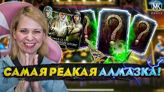 ВЫБИЛА САМУЮ РЕДКУЮ АЛМАЗКУ В Mortal Kombat Mobile! НАБОР БОЖЕСТВЕННЫЙ ШТОРМ ft. @IgorYao