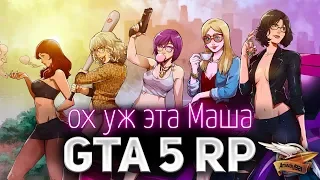 GTA 5 ROLE PLAY ☀ Ох уж эта Маша