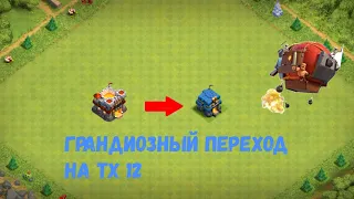 Долгожданный переход на тх 12 clash of clans 🤙