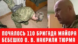 It started. 110 brigade. Major Bebeshko was covered. Prison.