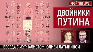 ДВОЙНИКИ ПУТИНА. Беседа c @yulialatynina71 Юлия  Латынина