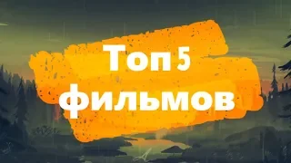 ТОП 5 ФАНТАСТИЧЕСКИХ ФИЛЬМОВ (2018-2019)