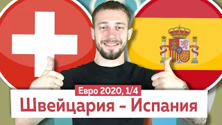 Швейцария - Испания 1 - 1 (1 - 3 ) / Прогноз и ставка на ЕВРО 2020