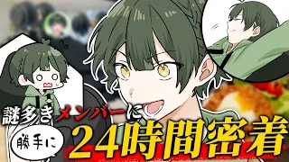 【密着】最も謎多きメンバーの休日に24時間こっそり密着したらギャップ萌えすぎて軽率に推しました。【すたぽら】