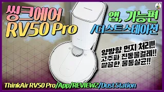 씽크에어 RV50 Pro 리뷰2탄 앱, 기능편/더스트스테이션/로봇청소기가성비