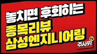 앞으로 증시시장을 주도할 삼성엔지니어링 / 성장,가치, 경기민감주