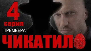 Чикатило 4 серия (сериал 2021). Анонс и дата выхода