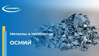 Металлы и технологии. Осмий