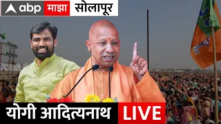CM Yogi Aadityanath Live Solapur : सोलापूरमधून योगी आदित्यनाथ यांची राम सातपुतेंसाठी सभा | ABP Majha