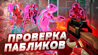 💥 Проверка Пабликов - Вирусные Программы [INTERIUM] // ПРОВЕРКА ПАБЛИКОВ КС НА ЗАЩИТУ