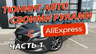 Тюнинг авто своими руками / Как перевести свой автомобиль из минимальной в максимальную комплектацию