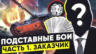 ПОДСТАВНЫЕ БОИ 🐙 ОТКРОВЕННОЕ ИНТЕРВЬЮ.  Часть 1 - "Заказчик".