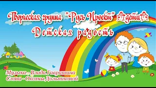 Русь Проект (дети) - Детская радость