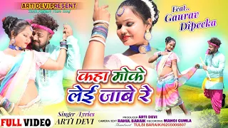 कहा मोके लेई जाबे रे || Singer Arti Devi || New Theth Nagpuri Video Song 2024 | ft,Gaurav & Deepika