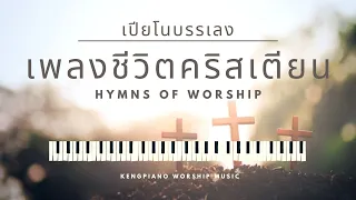 เพลงชีวิตคริสเตียน - Hymns of Worship | Kengpiano | อธิษฐาน | พักสงบ | ฟังก่อนนอน | เปียโน​บรรเลง​