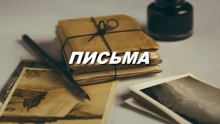 "Письма", стихотворение к 75-летию Великой Победы!