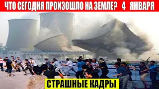 Катаклизмы Сегодня 04.01.2024 - ЧП, Катаклизмы, События Дня: Москва Ураган США Торнадо Европа Цунами