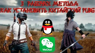 КАК УСТАНОВИТЬ КИТАЙСКИЙ ПАБГ 2023, БЕСПЛАТНАЯ РЕГИСТРАЦИЯ WeChat!