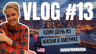 Жизнь В Америке | Los Angeles vlog #13