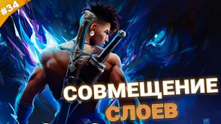 СОВМЕЩЕНИЕ СЛОЕВ | Прохождение Prince of Persia The Lost Crown | Часть 34