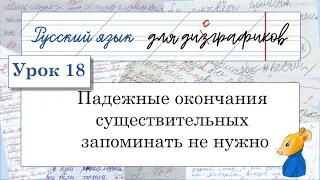 18 Падежные окончания существительных, прилагательных, местоимений запоминать не нужно