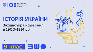 9 клас. Історія України. Західноукраїнські землі в 1900-1914 рр