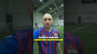 ПОЧЕМУ ИМЕННО АББОСБЕК ФАЙЗУЛЛАЕВ СТАЛ ЛУЧШИМ ИГРОКОМ ДЕРБИ СПАРТАК - ЦСКА #Файзуллаев #СпартакЦСКА