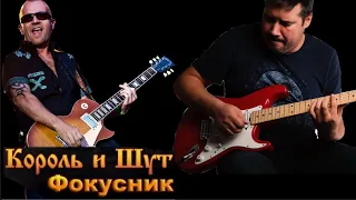 Король и Шут - Фокусник guitar cover  (партия Якова Цвиркунова на гитаре)