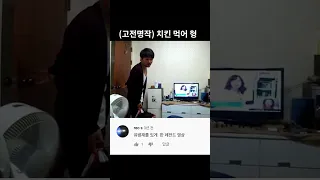 (고전명작)치킨 먹어 형#shorts