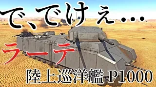 鏡よ鏡、世界で一番大きな戦車はだーれ？(ラーテです)【War Thunder ゆっくり実況】