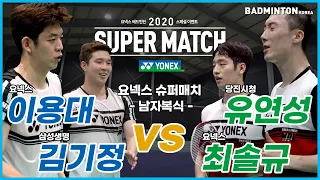 [배드민턴 경기] 2020 YONEX SUPER MATCH-남자복식 이용대-김기정(요넥스-삼성생명) vs 유연성-최솔규(당진시청-요넥스) 풀버전